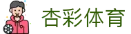 杏彩体育 - 涵盖全球顶级赛事直播与专业盘口分析的体育门户